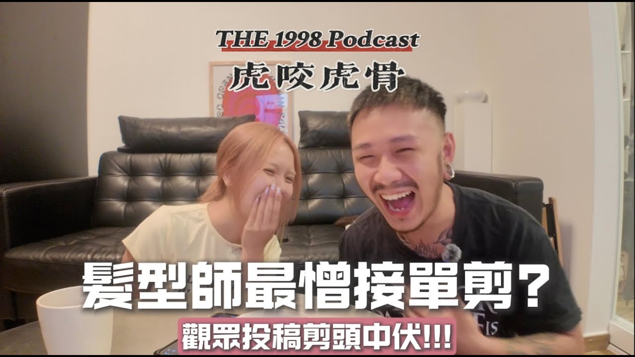 【Podcast 廣東話】EP1 | 🐯虎咬虎骨｜觀眾投稿!髮型師最憎接單剪??💇🏻‍♂️😭唔鍾意又要接?剪到人哋個頭柒晒?
