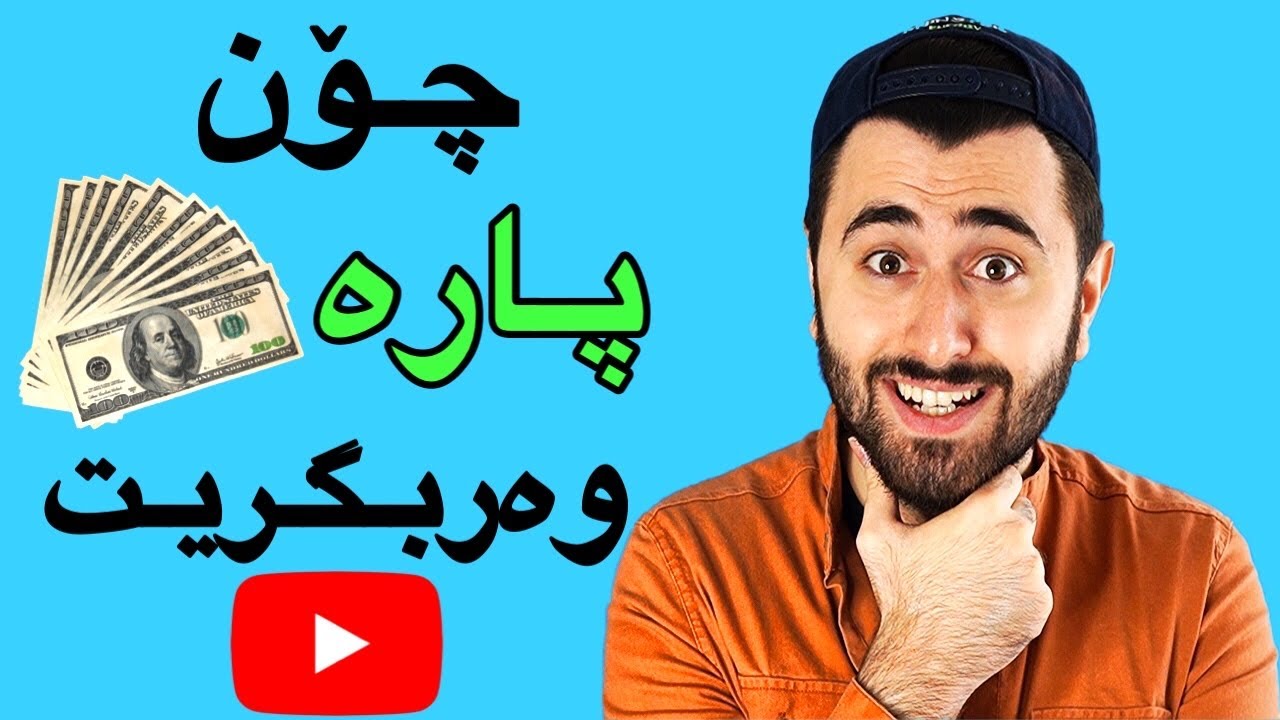 پارە وەرگرتن | How To YouTube