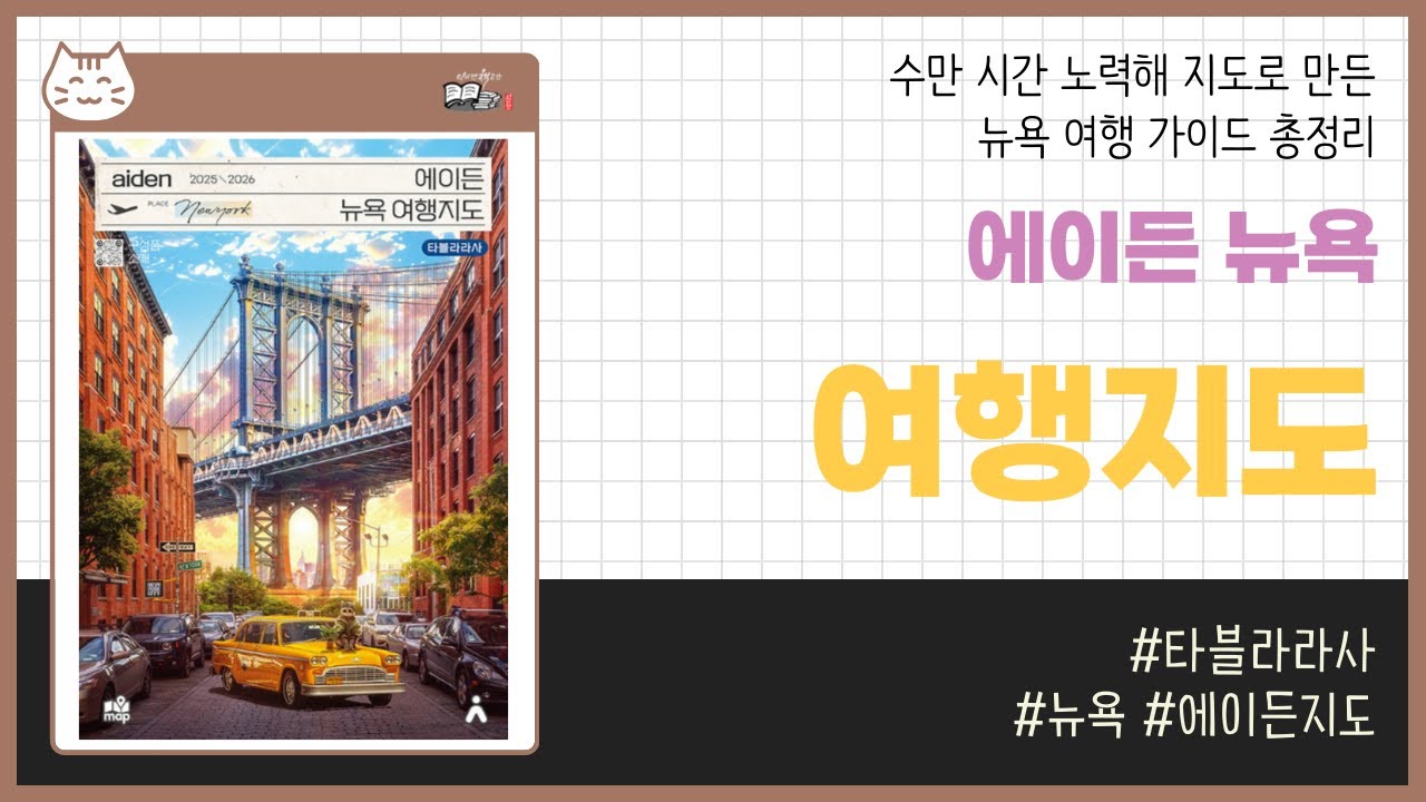 에이든 뉴욕 여행지도 2025-2026 _ 타블라라사 _ 여행 #책​ 프리뷰