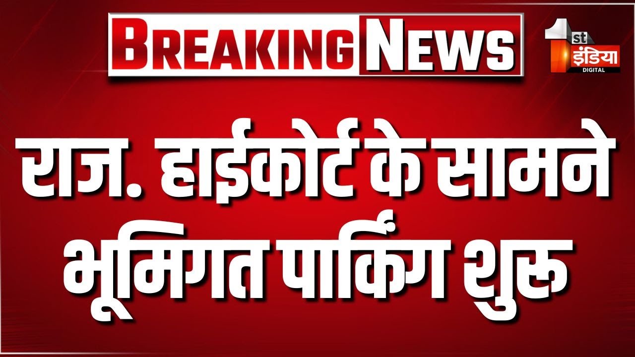 Rajasthan HighCourt के सामने भूमिगत पार्किंग शुरू, 60 करोड़ की लागत से निर्मित हुई 2 मंजिला पार्किंग