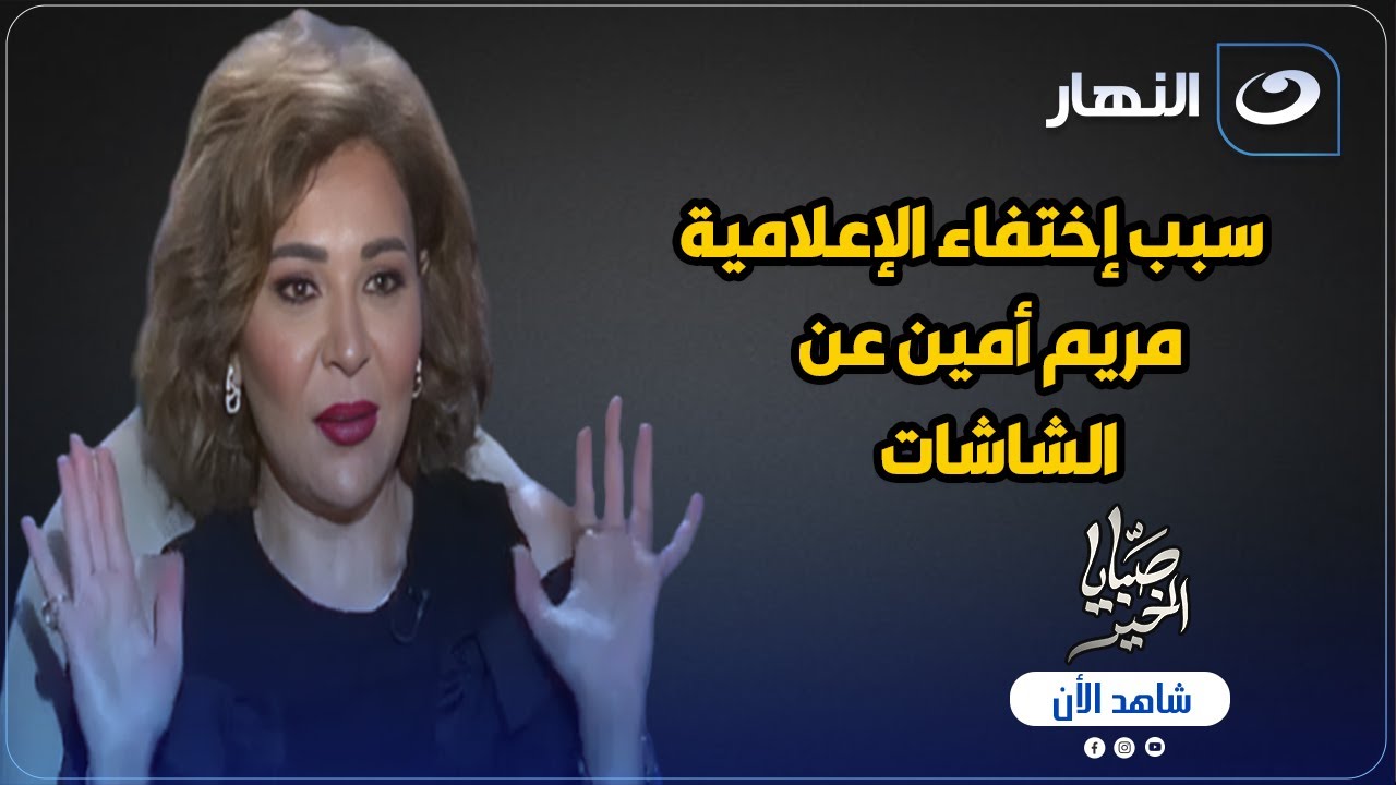 بعد نجاحها الكبير والمميز لمدة 25 سنة . الاعلامية مريم أمين تكشف لأول مرة عن سبب اختفاءها من الشاشات