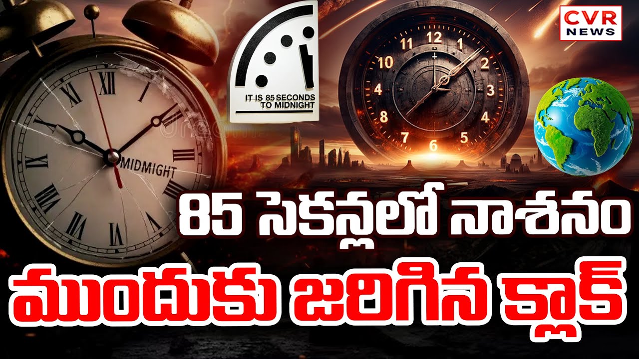 85 సెకన్లలో నాశనం | Doomsday Clock Moves Closer To Midnight | CVR News