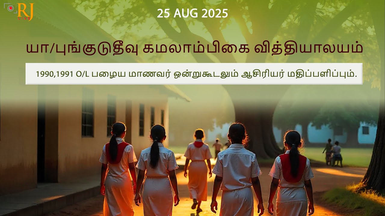 யா/புங்குடுதீவு கமலாம்பிகை வித்தியாலயம் 1990,1991 O/L பழைய மாணவர் ஒன்றுகூடலும் | 25 AUG | 11:30 AM