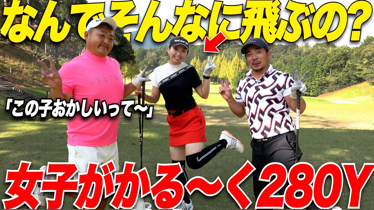 【ぶっ飛び美女】300y近く飛ばす女子とガチンコ対決してきました.....【vsきみかちゃん#1】