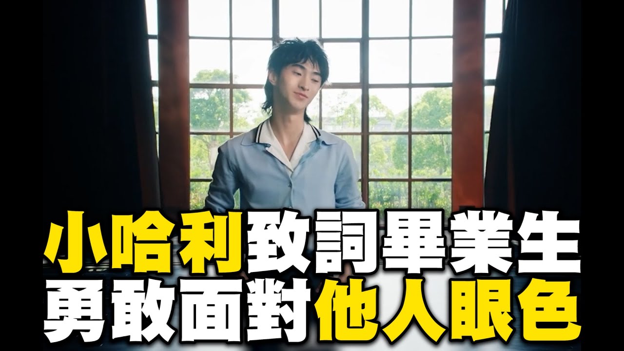 小哈利致詞祝福畢業生！129秒溫柔鼓勵：勇敢面對他人眼色@ebcstars