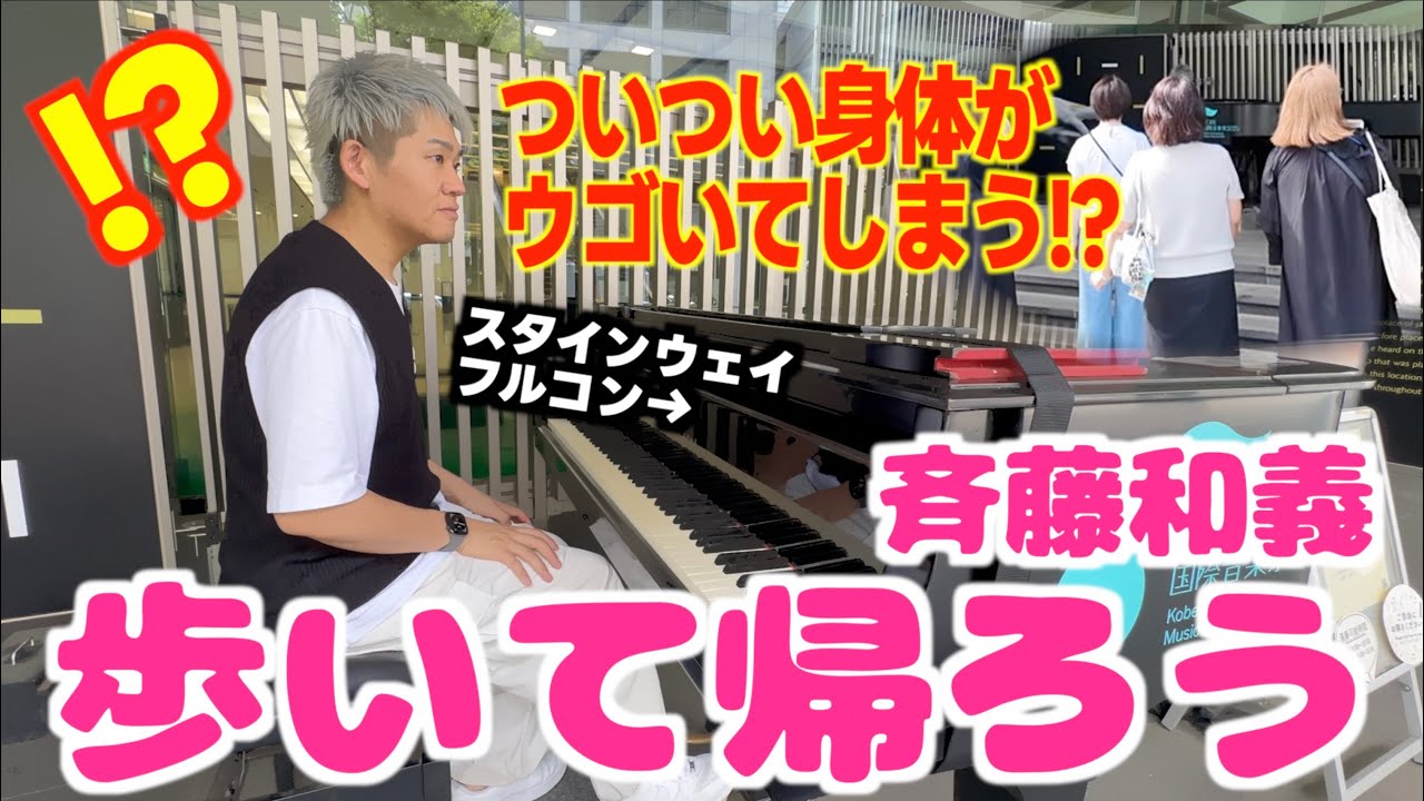 [ストリートピアノ]｢歩いて帰ろう｣を弾いたら聴衆がノリノリに!? [独りバンド(笑)]
