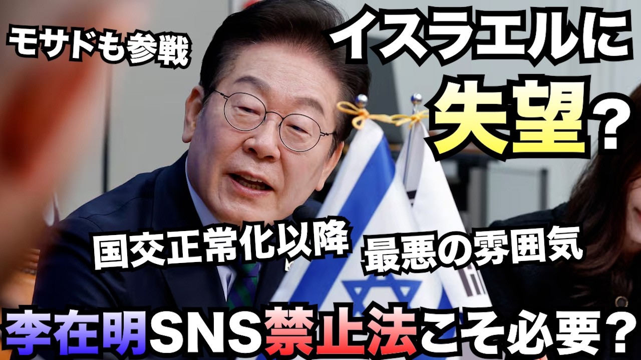 やり過ぎだよ李在明、イスラエルの抗議になんと「失望」と表明？李在明SNS禁止法こそ必要か