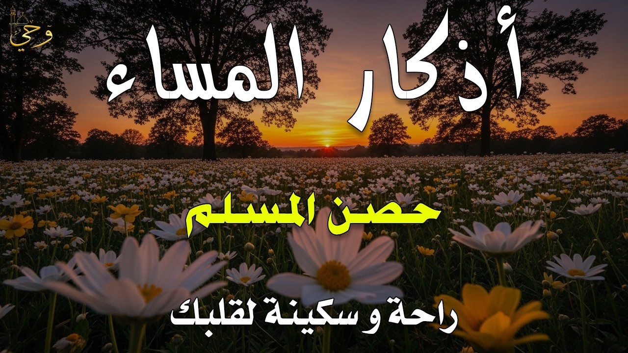 أذكار المساء بصوت القارئ علاء عقل - DZIKIR MALAM (Indonisian Translation) By Alaa Aqel