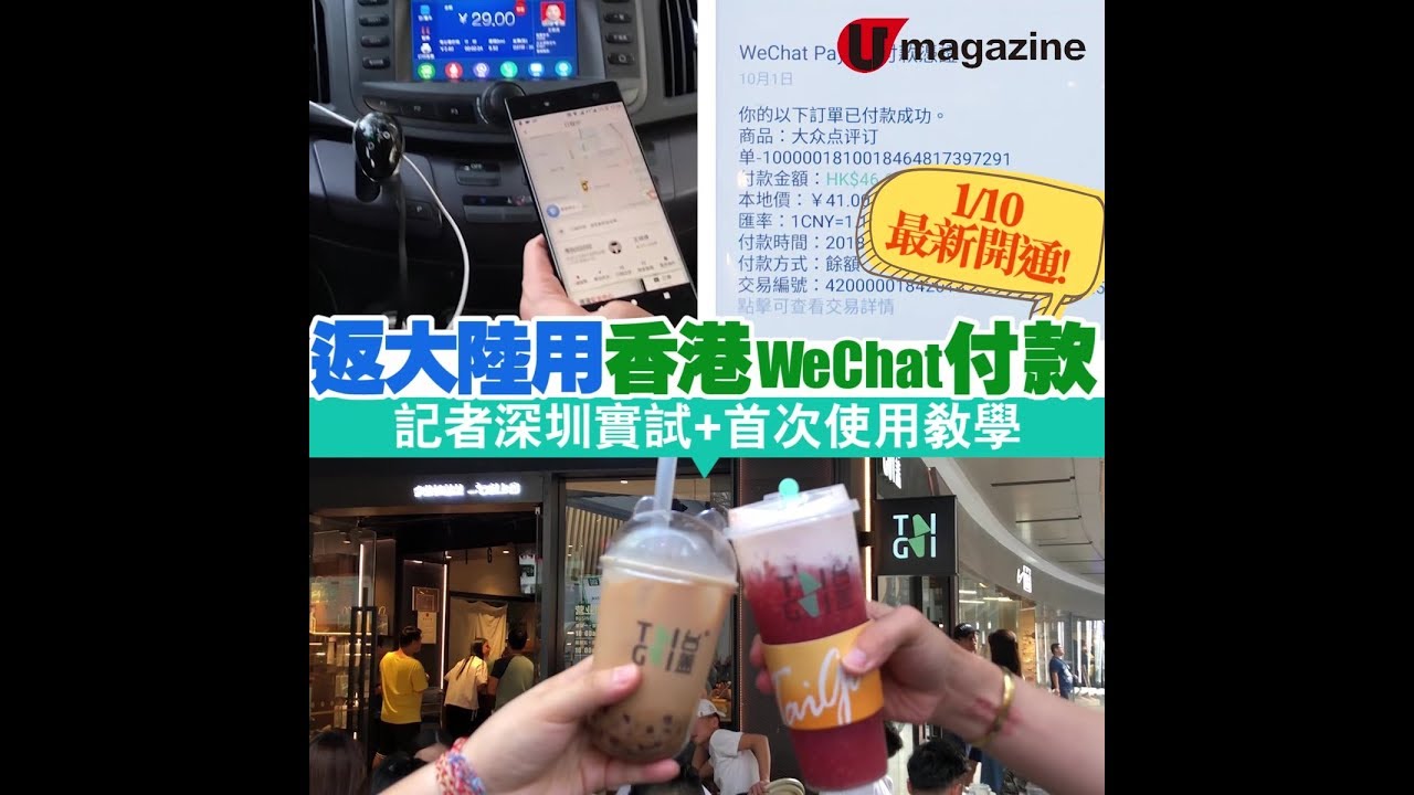 記者深圳實試！WeChat Pay HK 首次使用教學 + 注意事項