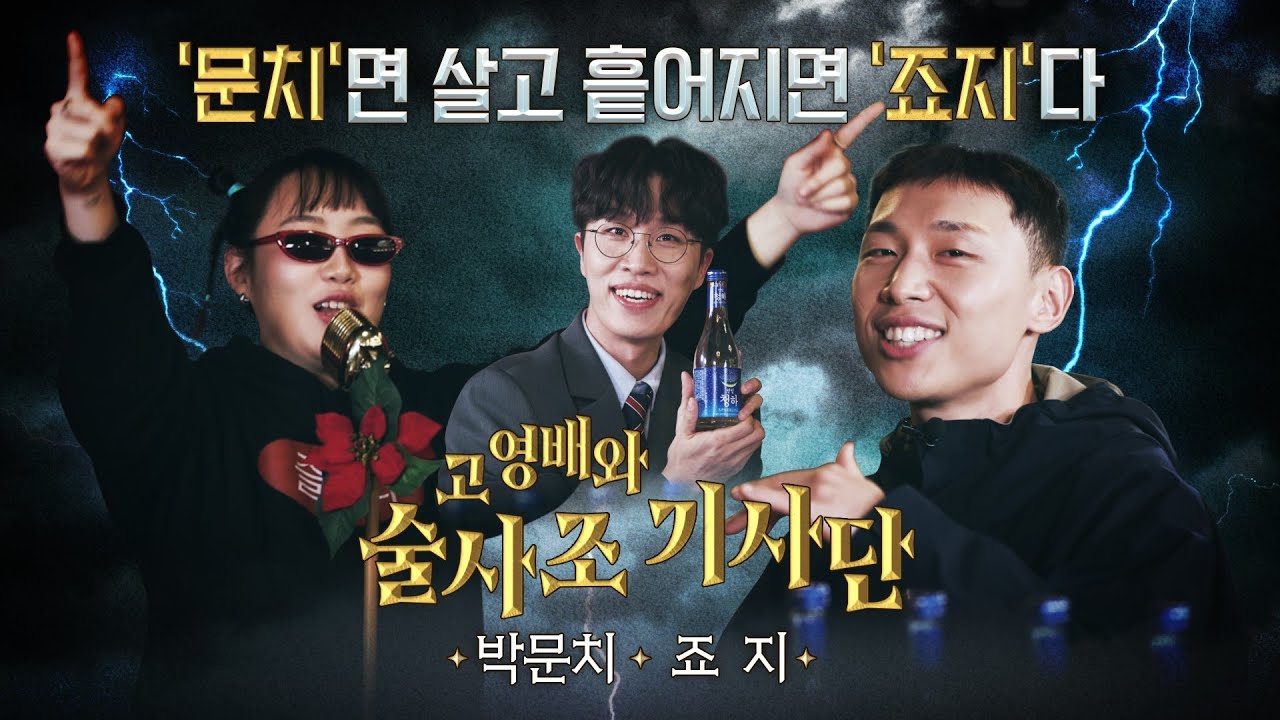 술 앞에.. 우리..문치면 살고.. 흩어지면 죠지다..?!ㅣ 🔮고영배와 비밀의 bar🔮 Ep.02 술사조 기사단: 박문치&죠지