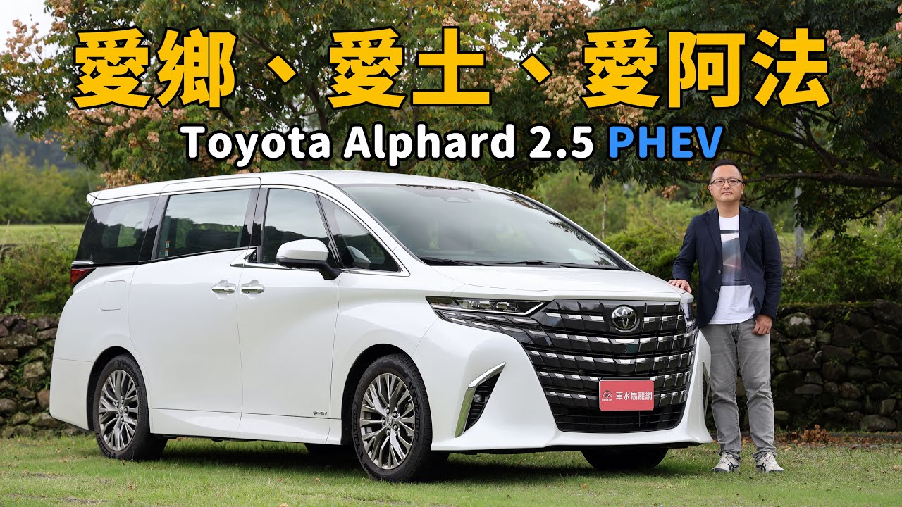 愛鄉、愛土、愛阿法！ Toyota Alphard 2.5 PHEV【新車試駕】