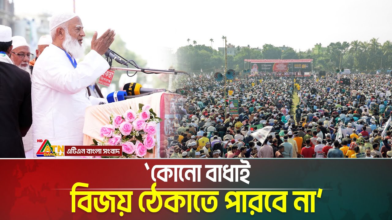 কোনো বাধাই বিজয় ঠেকাতে পারবে না—জামায়াত আমির | Jamaat | Amir | ATN Bangla News