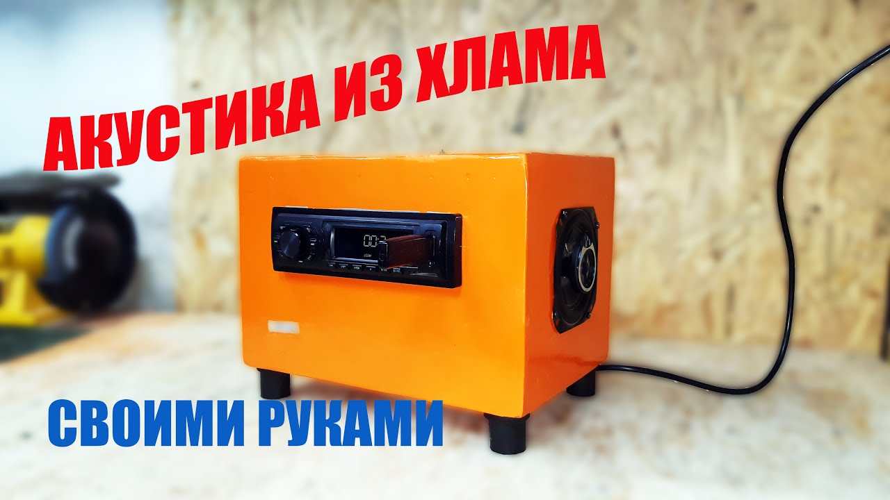 Сделал мощную акустику почти бесплатно | DIY из подручных материалов