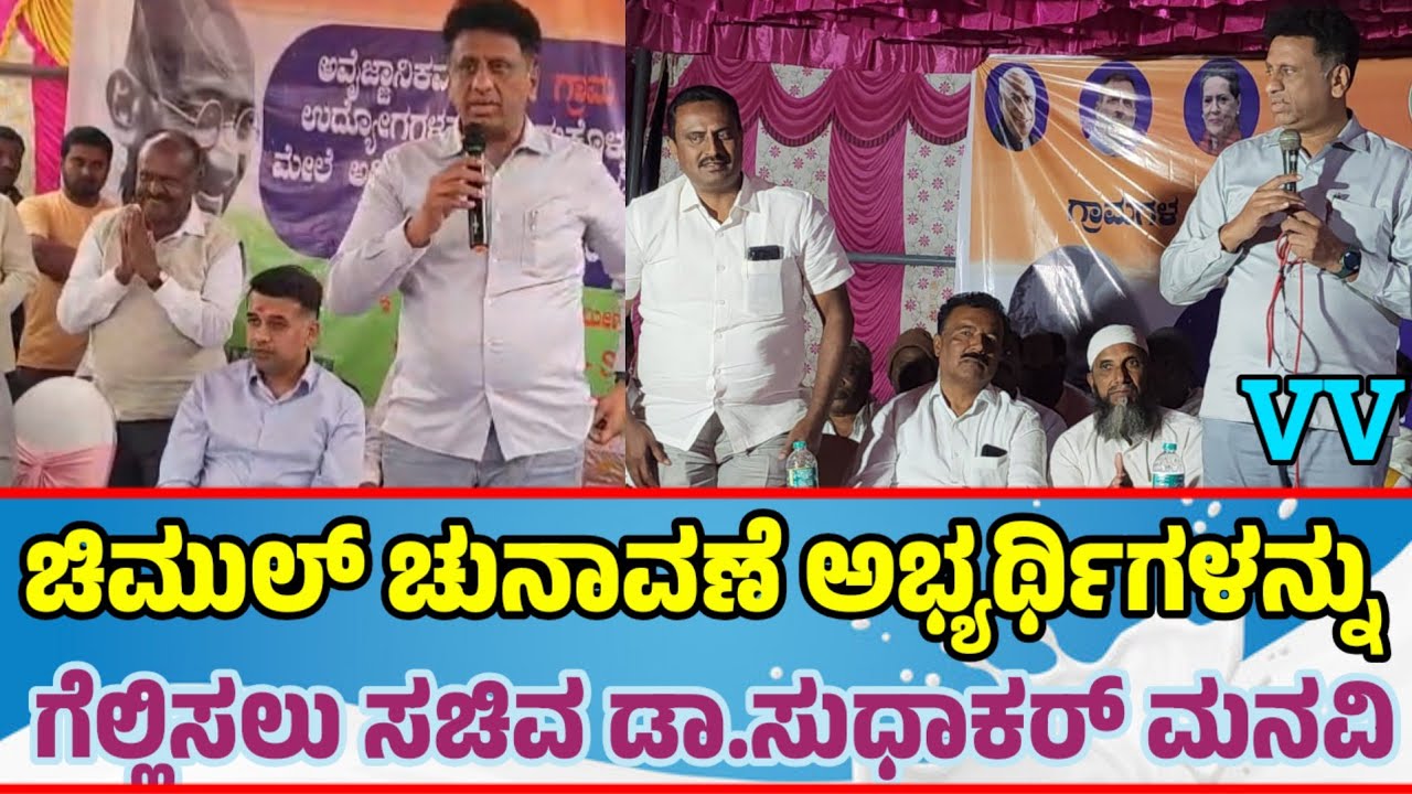 ಚಿಮುಲ್ ಚುನಾವಣೆ ಅಭ್ಯರ್ಥಿಗಳನ್ನು ಗೆಲ್ಲಿಸಲು ಸಚಿವ ಡಾ.M.C.ಸುಧಾಕರ್ ರವರು ಮನವಿ