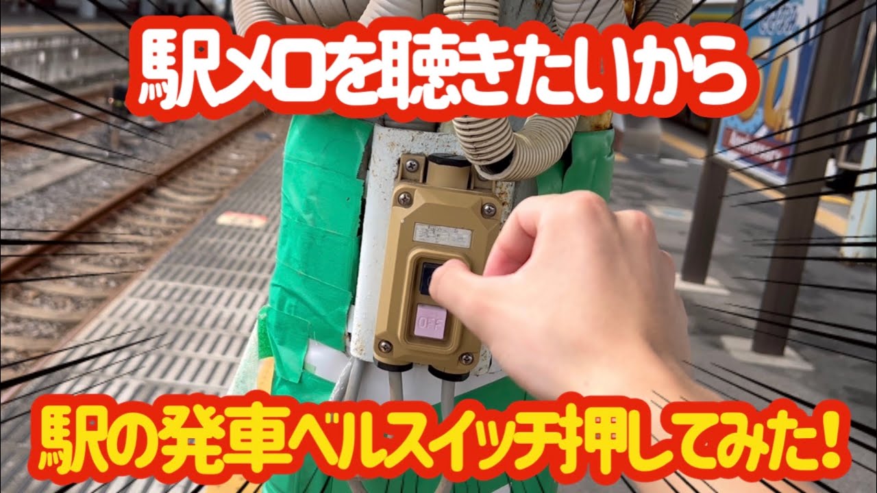 【〇罪やん…】駅にある発車ベルスイッチ勝手に押してしまった…