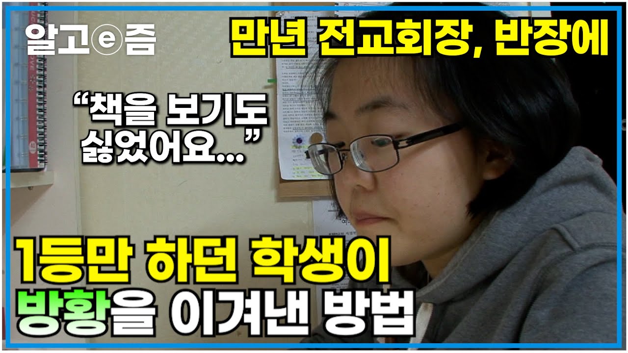 공부자극 영상📚 학창 시절 내내 전교회장, 반장에 성적 1등 학생이 공부 포기할 뻔한 사연┃공부의 달인┃알고e즘