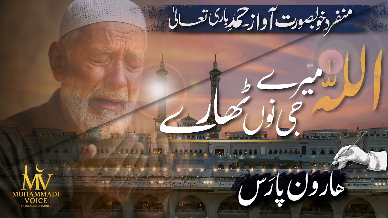 Allah Mere Jee Nu Tharay | Punjabi Hamd | Heart-Touching