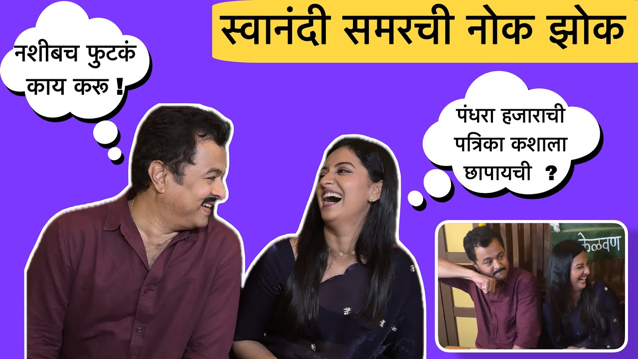 स्वानंदी समरचं भांडण पेटलं @zeemarathi | Tejashri Pradhan | Subodh Bhave | Vin doghatali hi tutena 