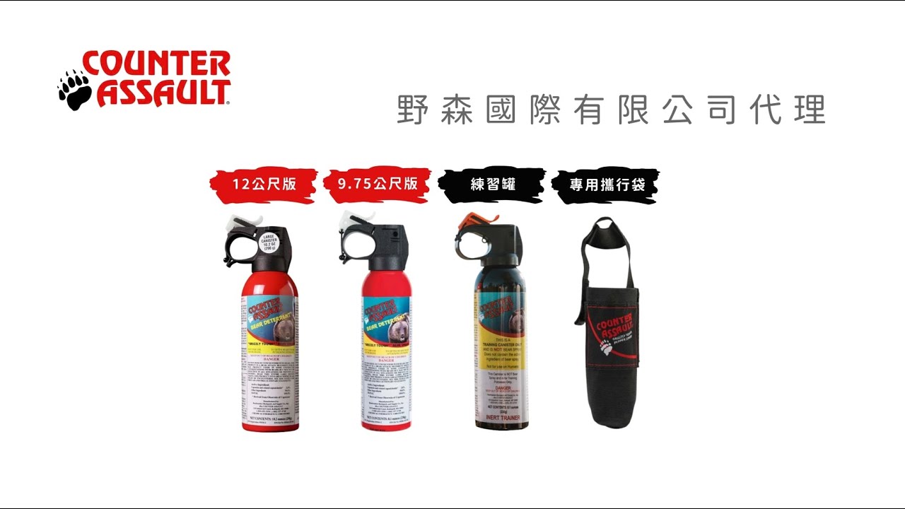 如何使用防熊噴霧與野外遇見臺灣黑熊注意事項 How to use bear spray