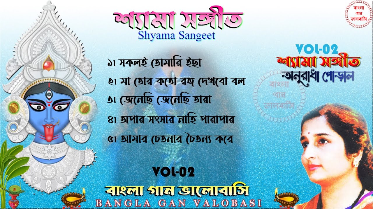 শ্যামা সঙ্গীত।। অনুরাধা পোড়াল শ্যামা সঙ্গীত।। Shyama Sangeet Anuradha P।। Audio Jukebox।। Vol - 02