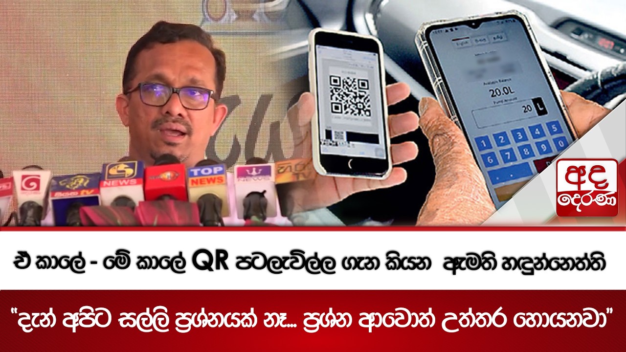 ඒ කාලේ - මේ කාලේ QR පටලැවිල්ල ගැන කියන  ඇමති හඳුන්නෙත්ති | Ada Derana