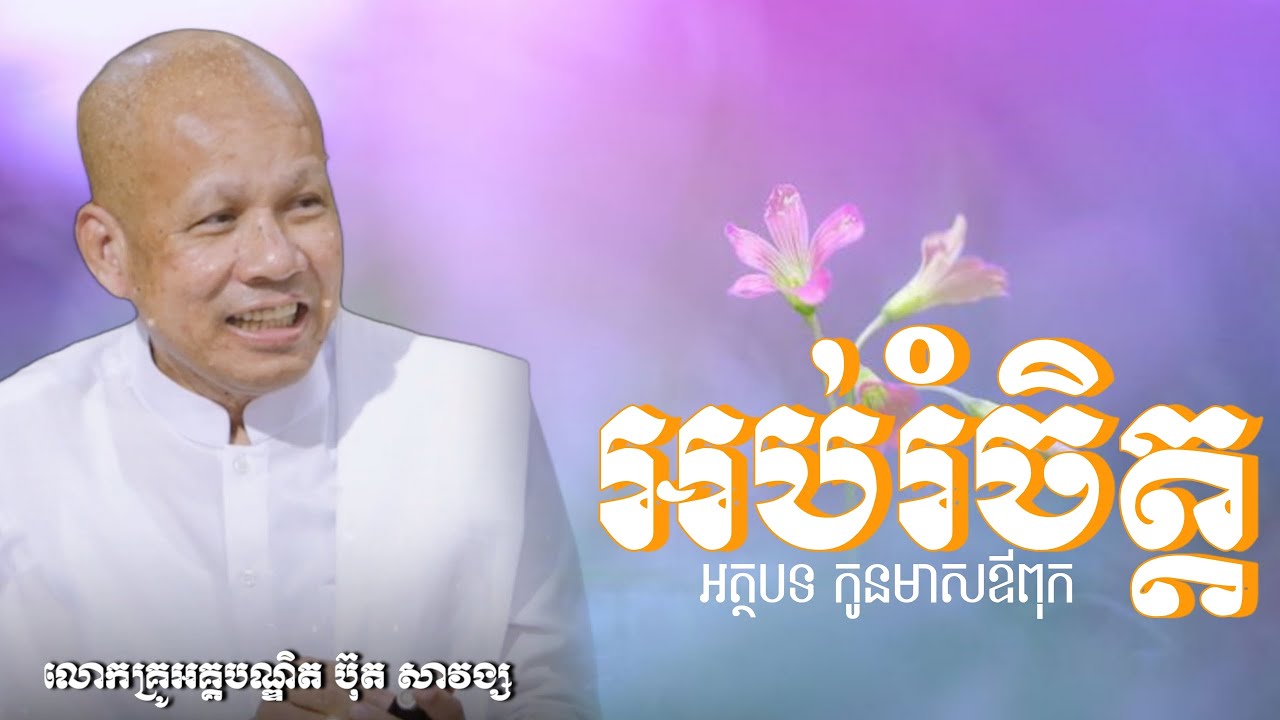 អប់រំចិត្ត អត្ថបទ កូនមាសឪពុក  / កូនមាសឪពុក/លោកគ្រូ អគ្គបណ្ឌិត ប៊ុត សាវង្ស/#ButhSavomg