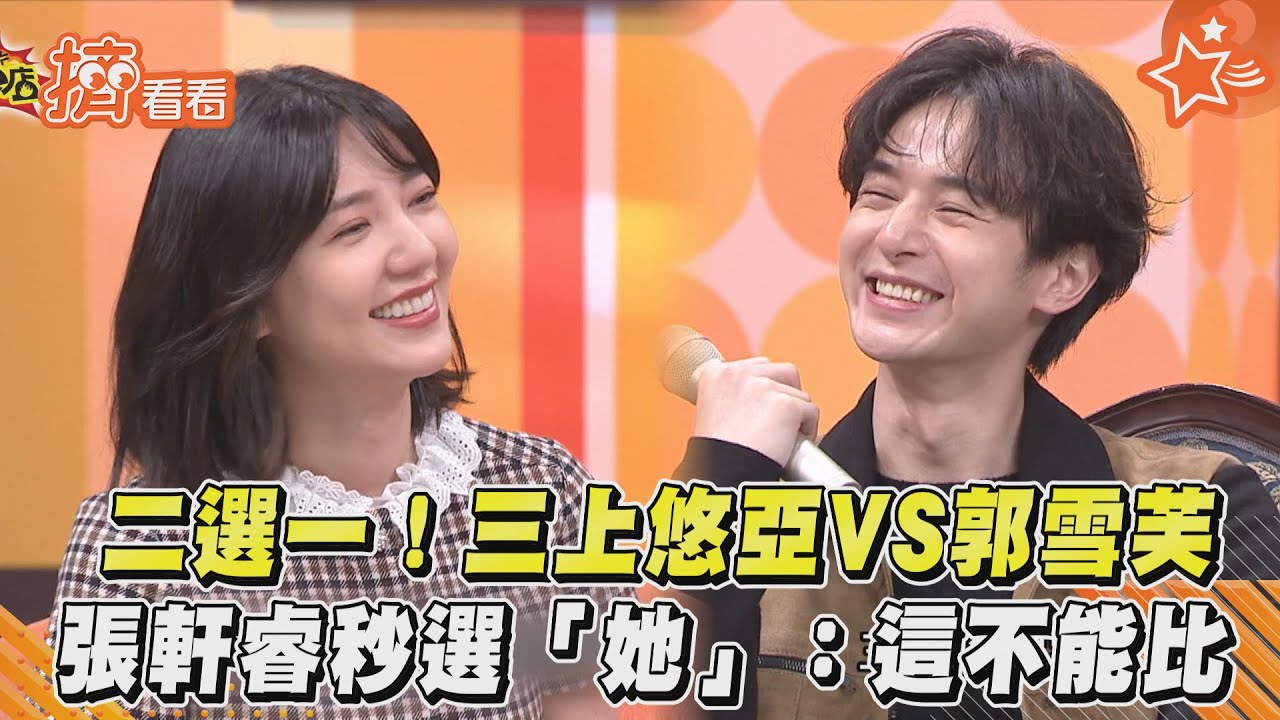 二選一! 三上悠亞VS郭雪芙 張軒睿秒選「她」:這不能比｜TVBS新聞｜擠看看