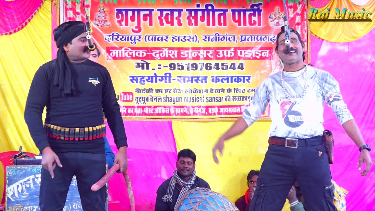 दुर्गेश पांडे की नौटंकी नई संगीत (भाग-12) गंगा की सौगंध जमीदार का आतंक उर्फ डाकू शोला सिंह #Rajmusic