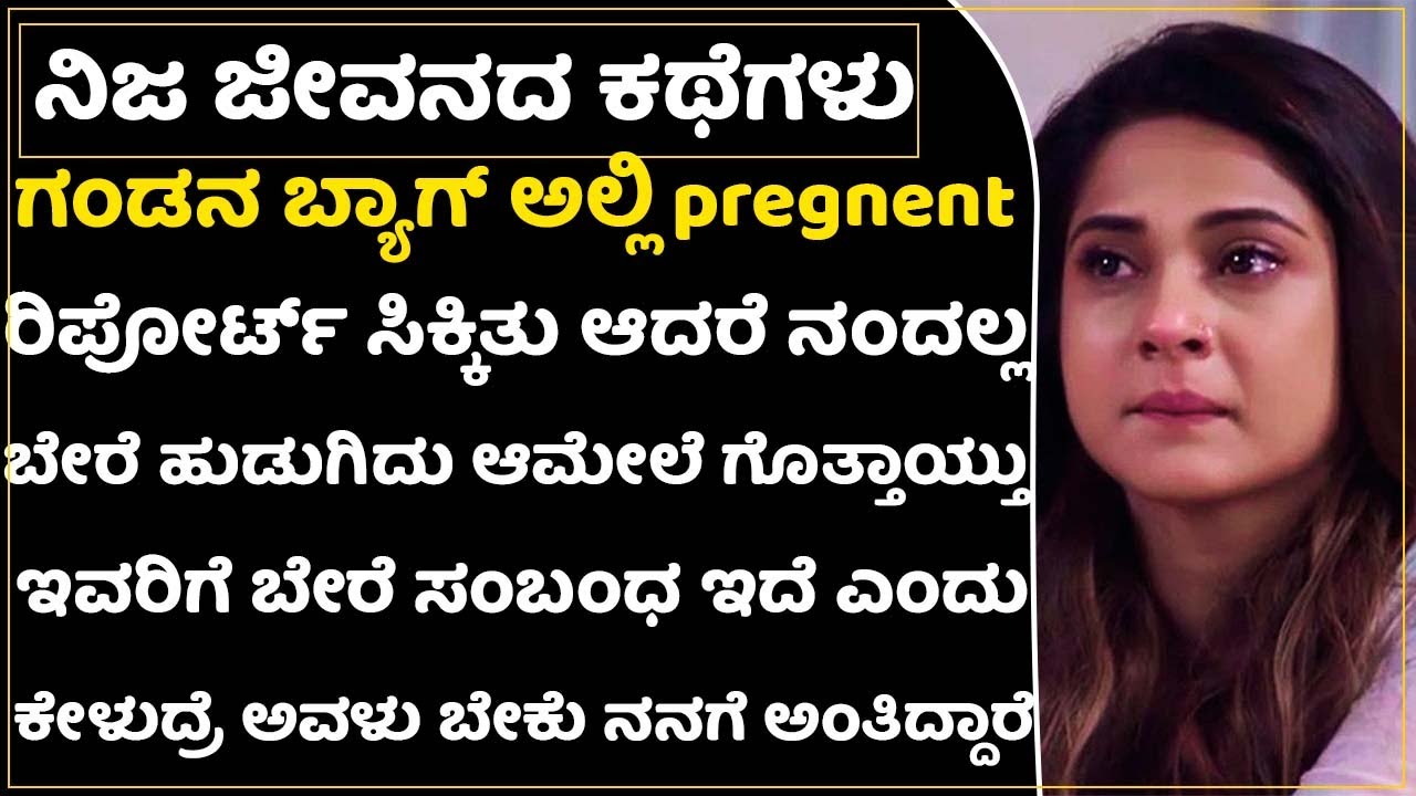 ಅಪ್ಪ ಅಮ್ಮನ ಮಾತು ಕೇಳದೆ ಪ್ರೀತಿಸಿ ಮದ್ವೆಯಾದ ತಪ್ಪಿಗೆ ಜೀವನ ಹಾಳಾಗಿದೆ! ಏನು ಮಾಡೋದು?|Real Cheating Love Story