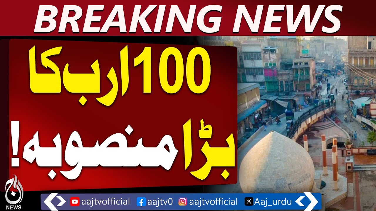 Peshawar Development | City Renovation | 100b Fund Allocation - Aaj Pakistan News