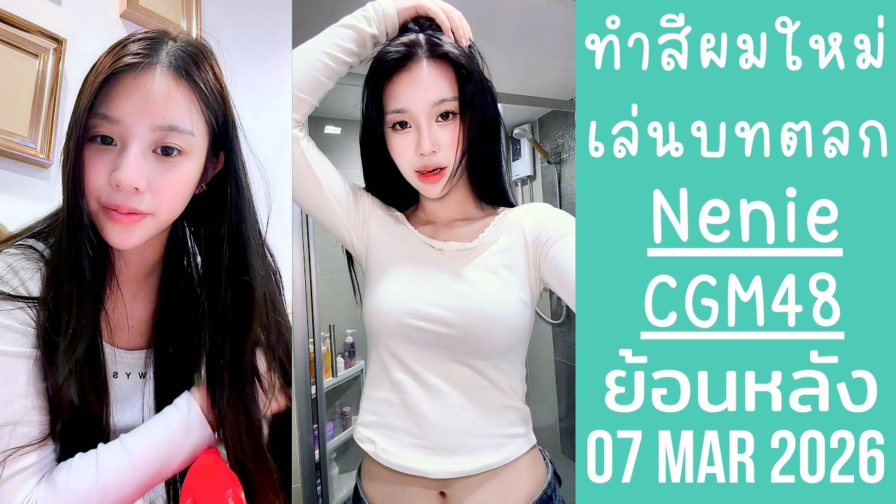 นีนี่ทำสีต่อผมใหม่เกาหลี ขอพี่จ๊อบเล่นซีรีย์ตลก จัดทริปเที่ยวFC🔴Live ย้อนหลัง neniepcyy 03 MAR 2026🍄
