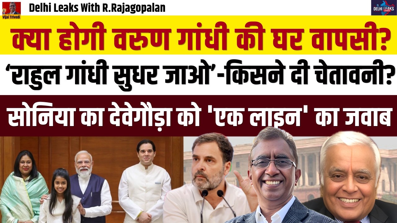 Varun Gandhi का सितारा चमकेगा? Rahul Gandhi को लिखा 300 Intellectuals का खत! Delhi Leaks