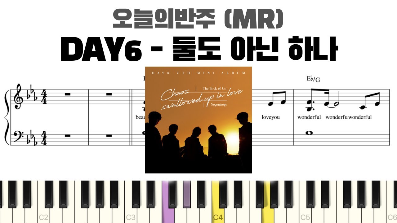 DAY6(데이식스) - 둘도 아닌 하나 (Only) 피아노 반주 악보 | MR | 반주 | 둘도 아닌 하나 피아노 | 악보 | inst | Day6 Only piano sheet