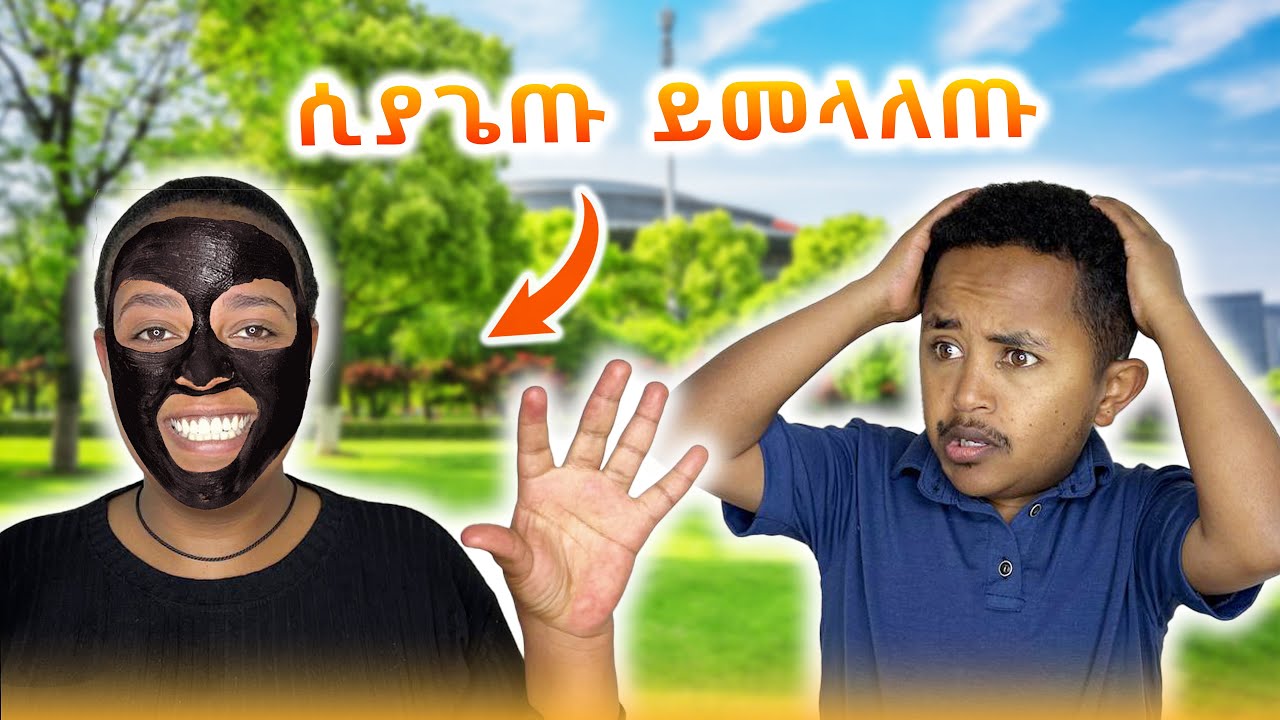 ፊቴን አበላሸሁት I ሱሬ ገደለኝ 😂😂