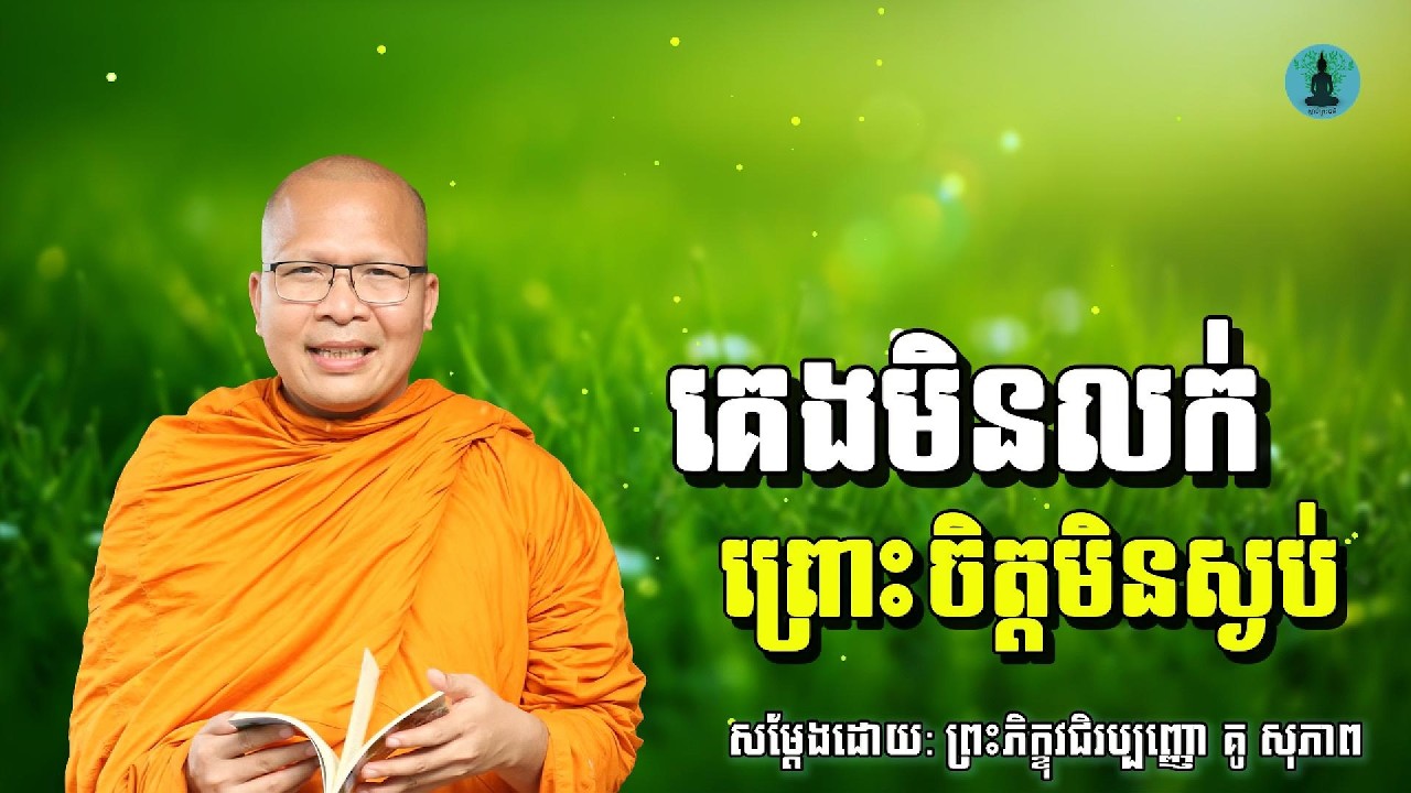 គេងមិនលក់ព្រោះចិត្តមិនស្ងប់ - ម្ចាស់គ្រូ គូ​ សុភាព | Kou Sopheap