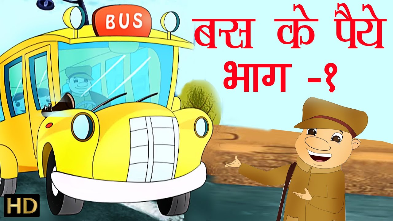 बस के पैये भाग -1| Wheels on the Bus Part-I |  Hindi Rhymes for Children | HD