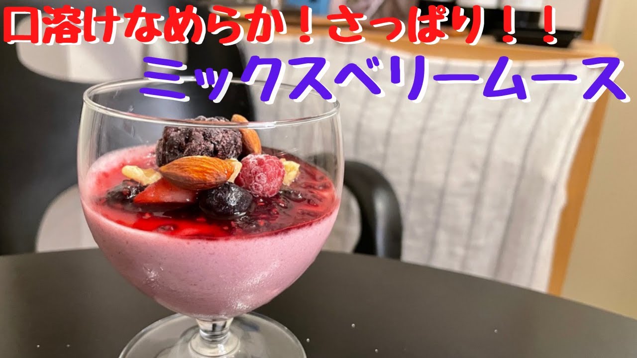 簡単に作れる口溶けなめらかミックスベリームース！ワインとも相性抜群！！