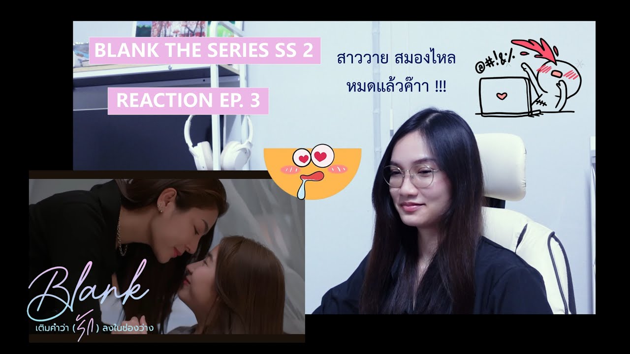 BLANK The Series SS2 เติมคำว่ารักลงในช่องว่าง REACTION EP.3 [TH/ENG/ES/PT/Others]
