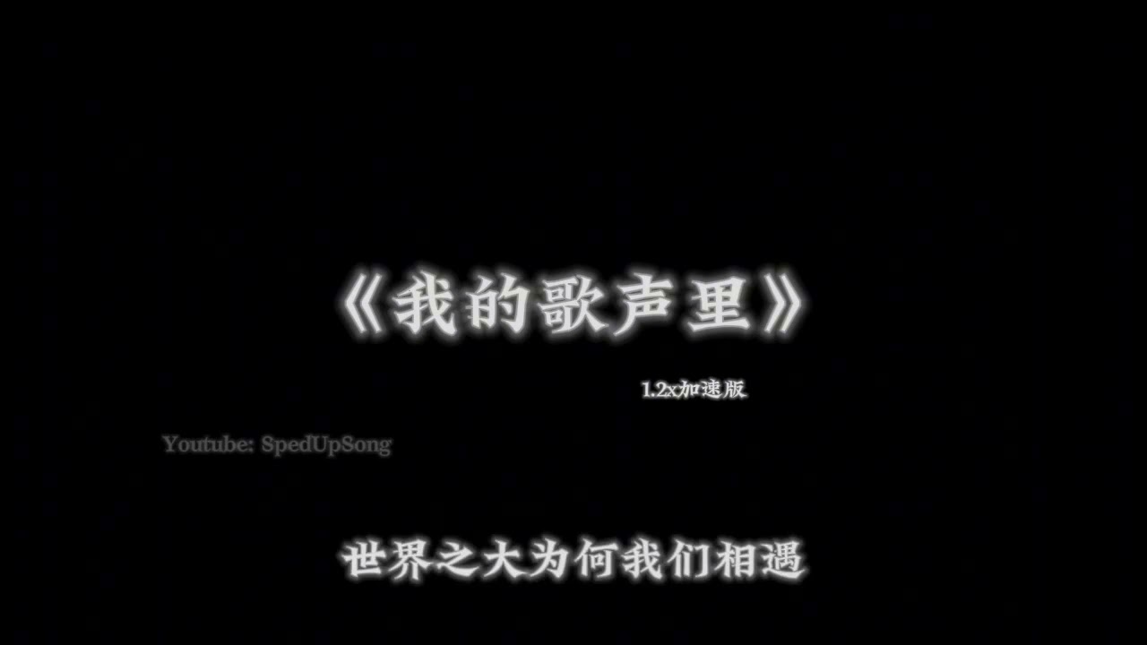 曲婉婷-我的歌声里1.2x倍速｛一个眼神 一个心跳｝【抖音版本】