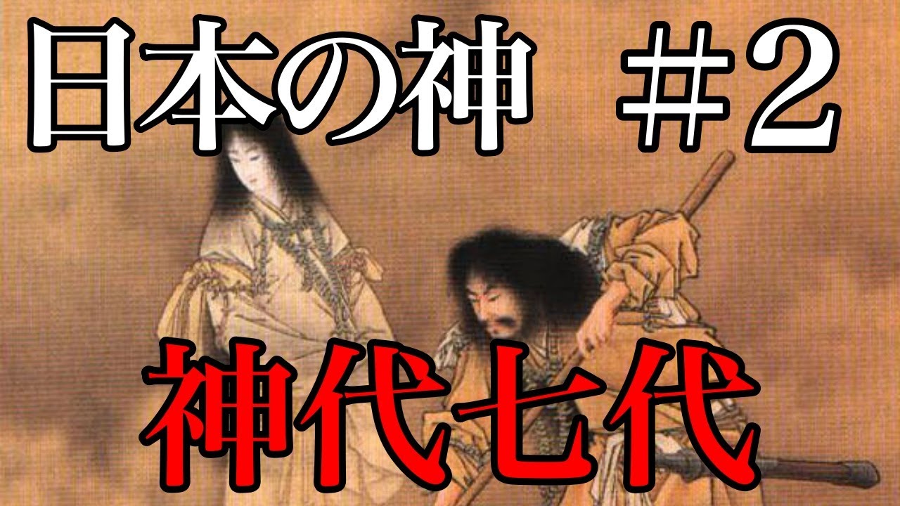 【日本の神＃2】神代七代【日本神話】