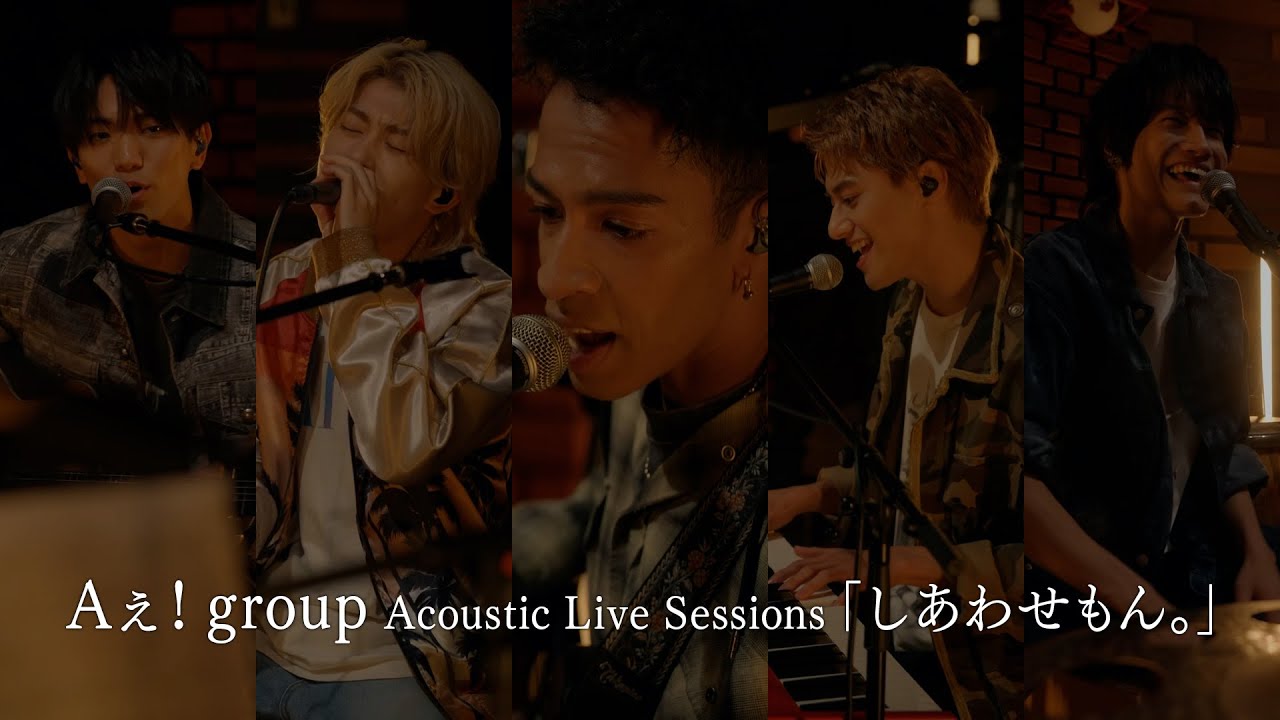 Aぇ! group Acoustic Live Sessions「しあわせもん。」（『D.N.A』初回限定盤B収録）
