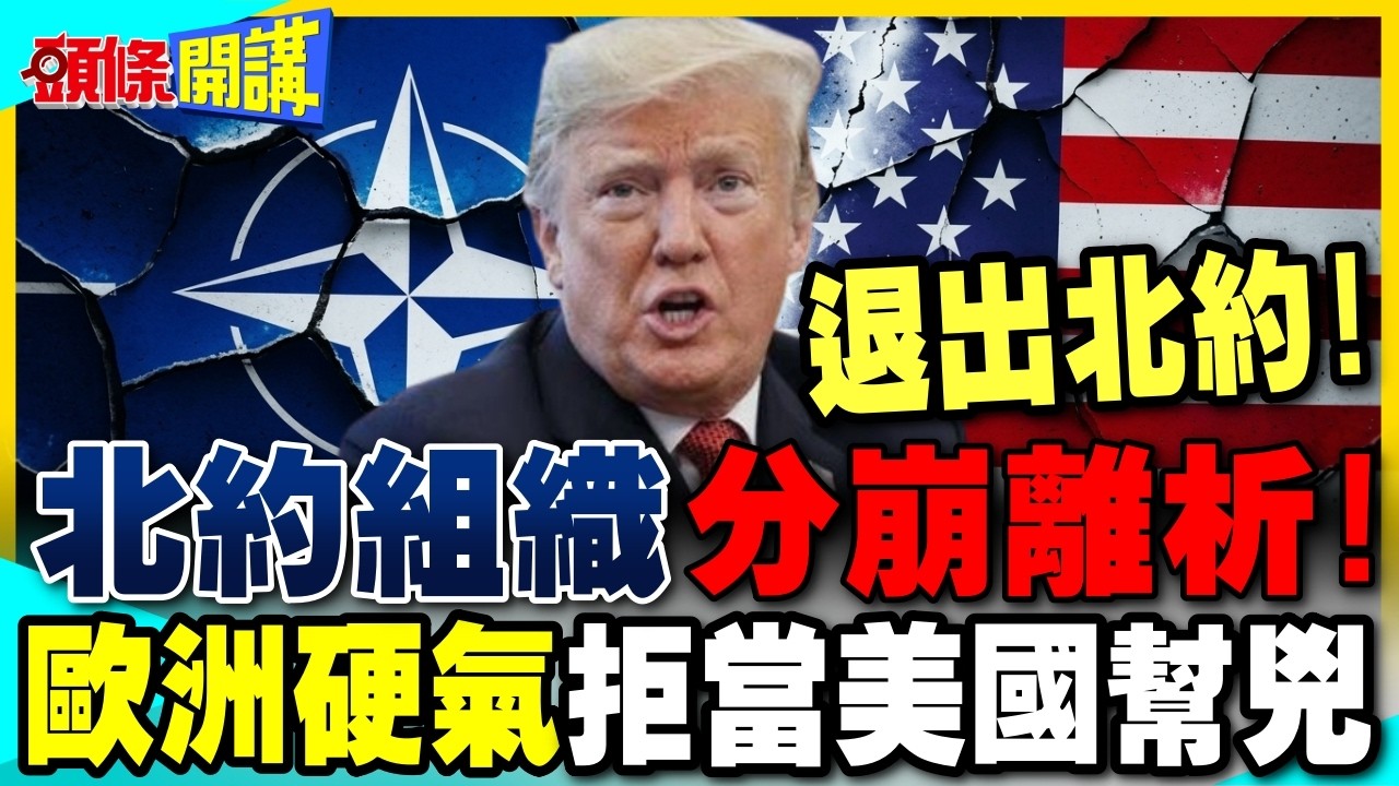 北約組織分崩離析!歐洲拒當美國幫兇 | 川普惱羞揚言退出!【頭條開講】完整版 @中天電視CtiTv
