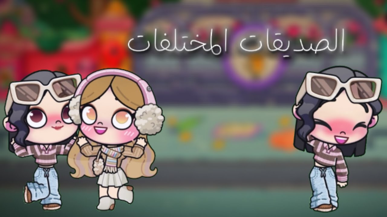 الصديقات المختلفات