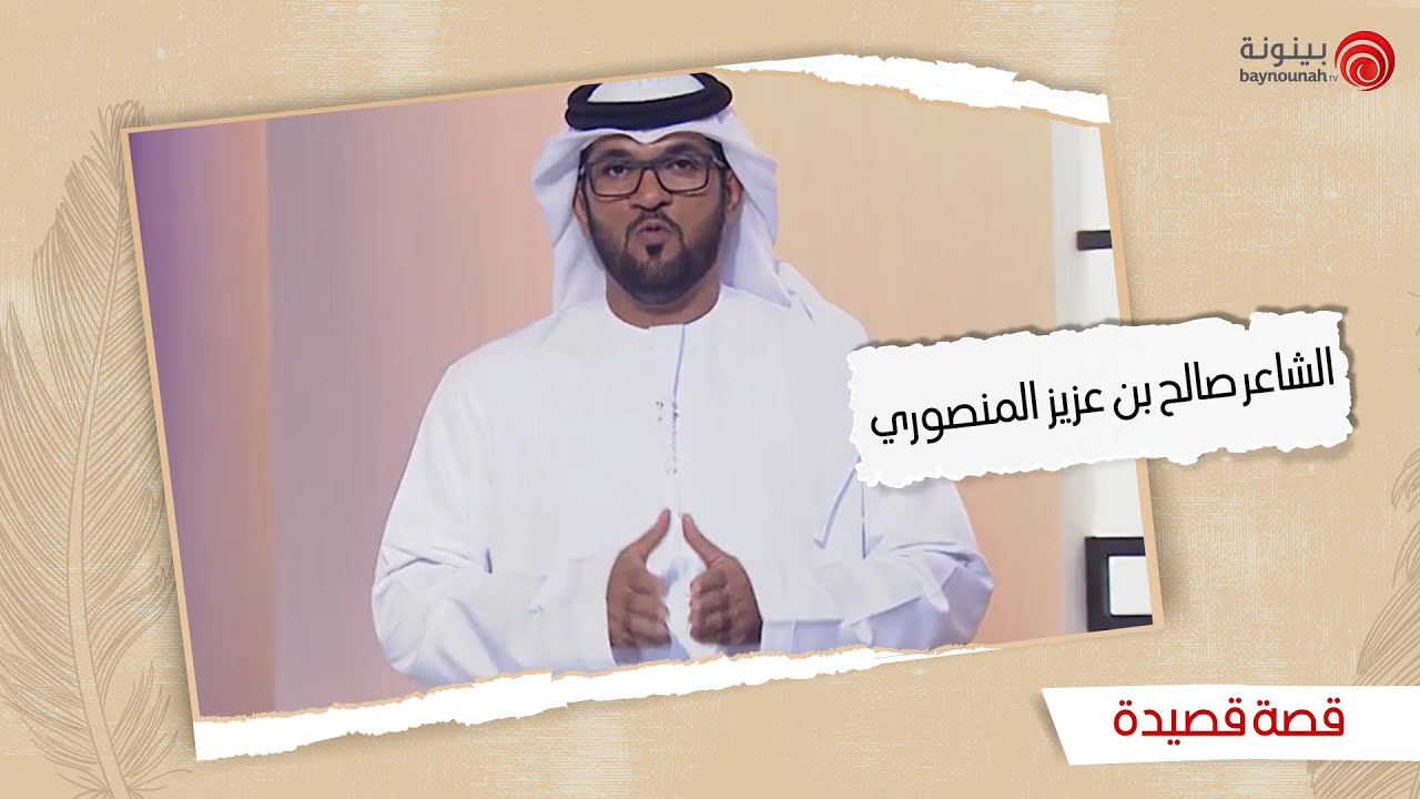 قصة قصيدة | الموسم الثاني - الحلقة الرابعة | قصيدة الشاعر الكبير صالح بن عزيز المنصوري