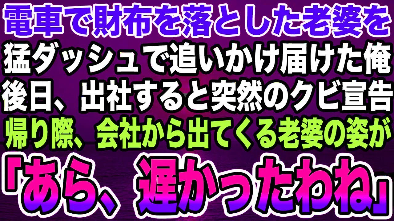 【感動する話】電車で財布を落とした老婆を猛ダッシュで追いかけ届けた俺。後日、出社すると突然のクビ宣告帰り際、会社から出てくる老婆の姿が「あら、遅かったわね」【泣ける話】