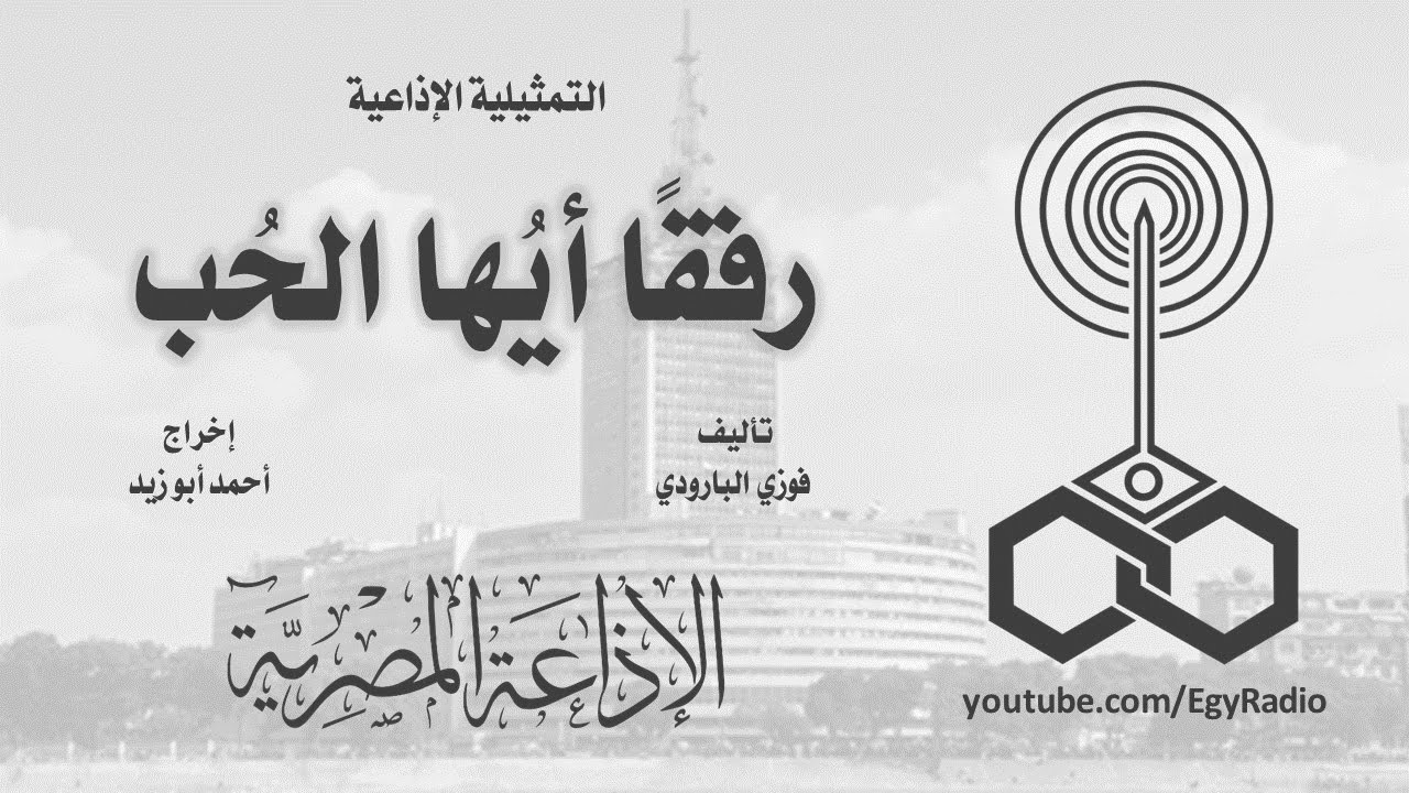 التمثيلية الإذاعية׃ رفقًا أيها الحب