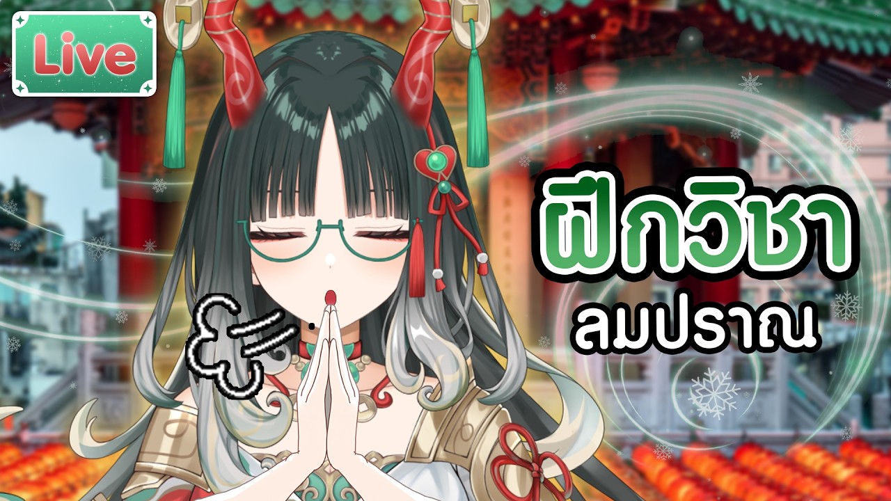 【Soft ASMR】 ฝึกวิชาลมปราณ