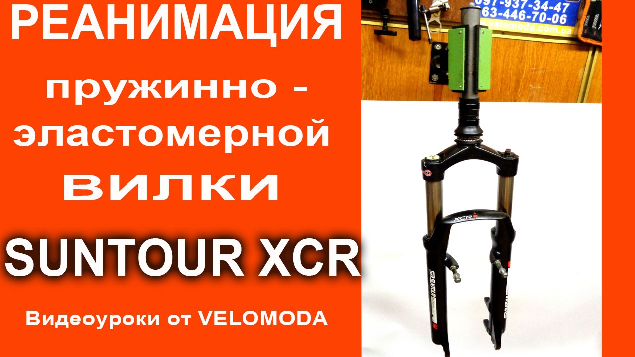 Пружинно-эластомерная вилка Suntour XCR. Перебираем вилку, делаем ТО вилки