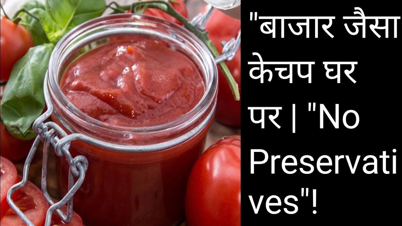 घर पर बनाएं स्वादिष्ट टमाटर केचप | Homemade Tomato Ketchup Recipe | No Preservatives