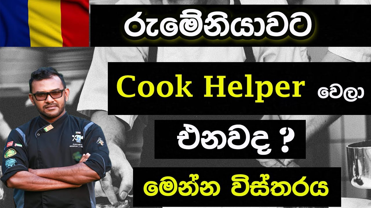 රුමේනියාවේ සූපවේදී සහයක සම්පූර්ණ විස්තරය|Cook Helper in Romania Details| Sinhala romaina update